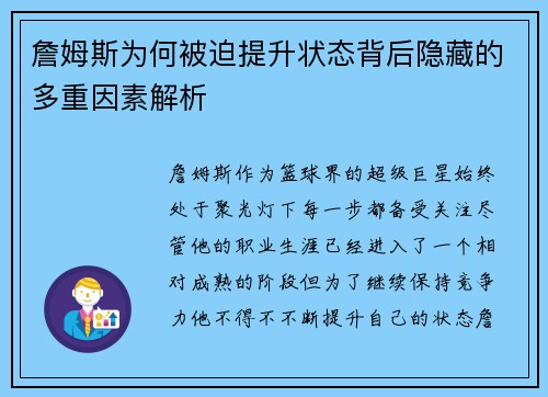 詹姆斯为何被迫提升状态背后隐藏的多重因素解析 詹姆斯为何被迫提升状态背后隐藏的多重因素解析
