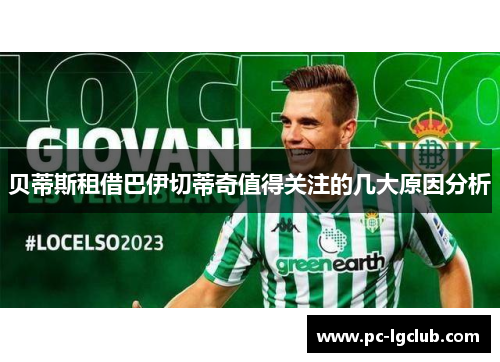 贝蒂斯租借巴伊切蒂奇值得关注的几大原因分析