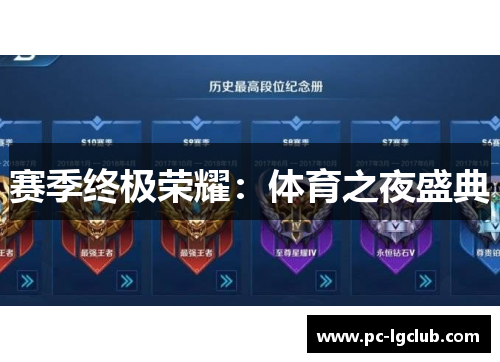 赛季终极荣耀：体育之夜盛典