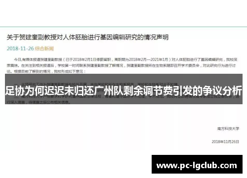 足协为何迟迟未归还广州队剩余调节费引发的争议分析