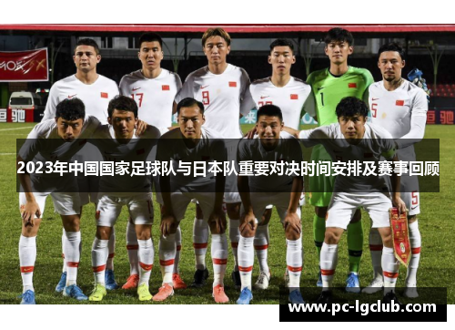 2023年中国国家足球队与日本队重要对决时间安排及赛事回顾