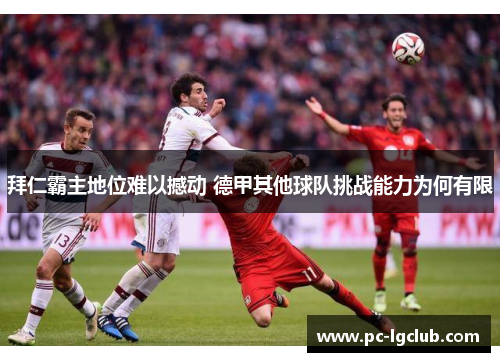 拜仁霸主地位难以撼动 德甲其他球队挑战能力为何有限 拜仁霸主地位难以撼动 德甲其他球队挑战能力为何有限