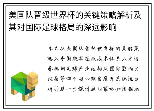 美国队晋级世界杯的关键策略解析及其对国际足球格局的深远影响