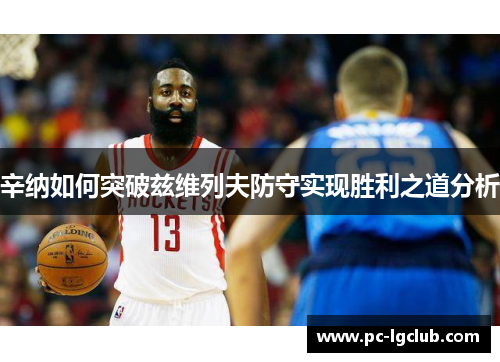 辛纳如何突破兹维列夫防守实现胜利之道分析