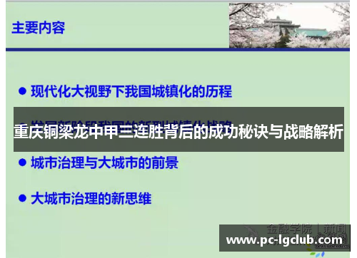 重庆铜梁龙中甲三连胜背后的成功秘诀与战略解析 重庆铜梁龙中甲三连胜背后的成功秘诀与战略解析