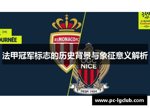 法甲冠军标志的历史背景与象征意义解析