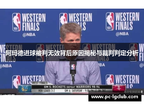 阿玛德进球被判无效背后原因揭秘与裁判判定分析 阿玛德进球被判无效背后原因揭秘与裁判判定分析